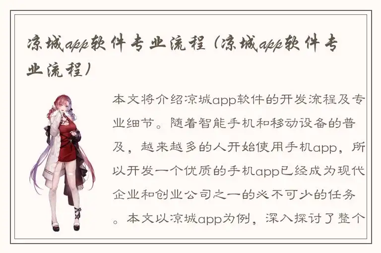 凉城app软件专业流程 (凉城app软件专业流程)