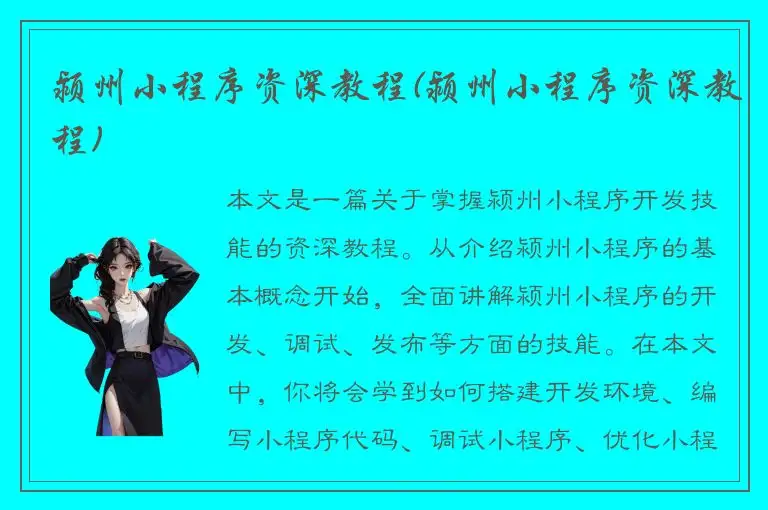 颍州小程序资深教程(颍州小程序资深教程)