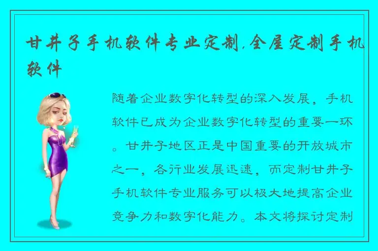 甘井子手机软件专业定制,全屋定制手机软件