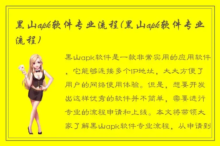 黑山apk软件专业流程(黑山apk软件专业流程)