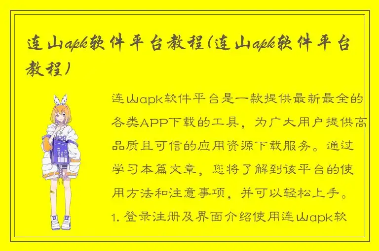 连山apk软件平台教程(连山apk软件平台教程)