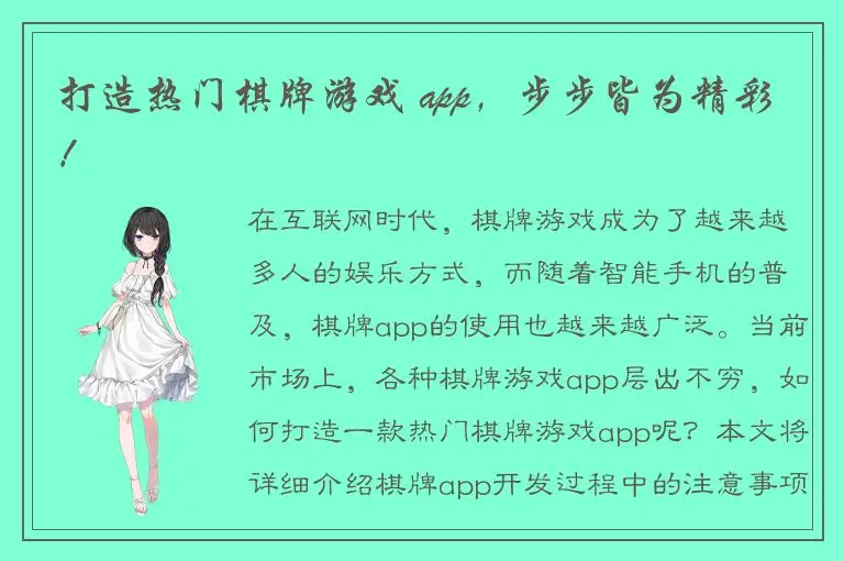 打造热门棋牌游戏 app，步步皆为精彩！
