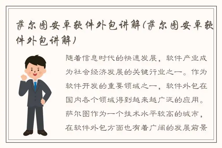 萨尔图安卓软件外包讲解(萨尔图安卓软件外包讲解)