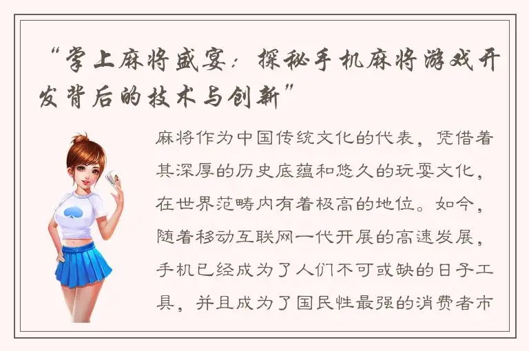 “掌上麻将盛宴：探秘手机麻将游戏开发背后的技术与创新”