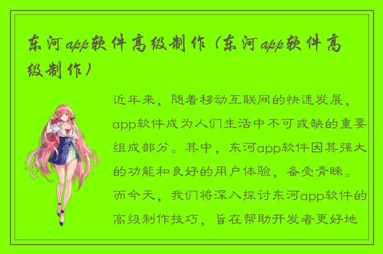 东河app软件高级制作 (东河app软件高级制作)