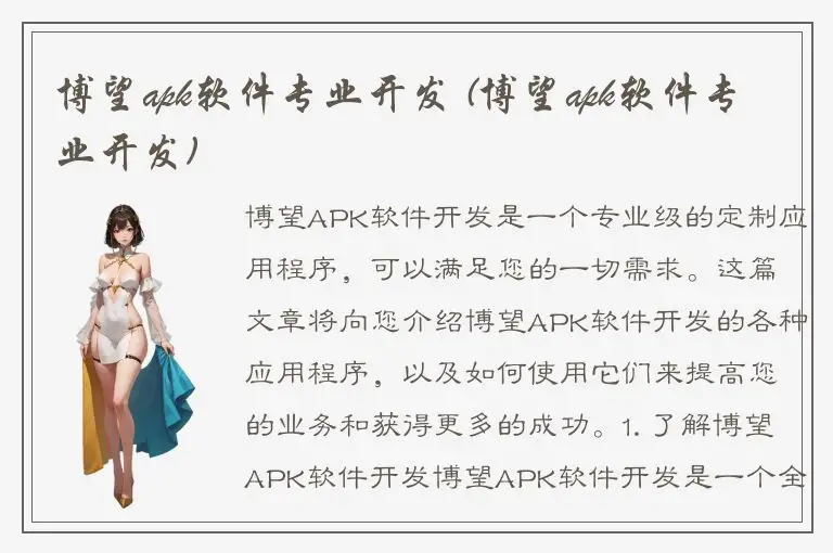 博望apk软件专业开发 (博望apk软件专业开发)