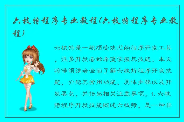 六枝特程序专业教程(六枝特程序专业教程)