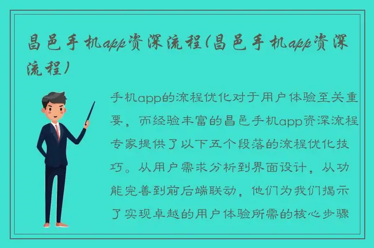 昌邑手机app资深流程(昌邑手机app资深流程)