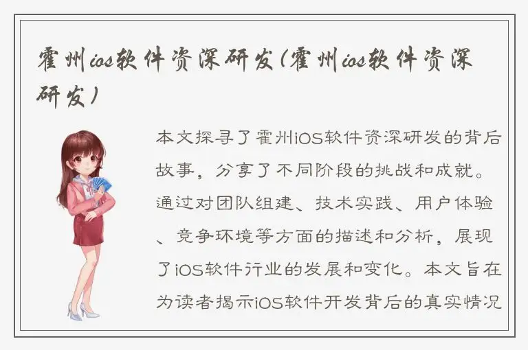 霍州ios软件资深研发(霍州ios软件资深研发)