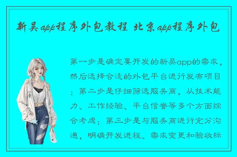 新吴app程序外包教程 北京app程序外包