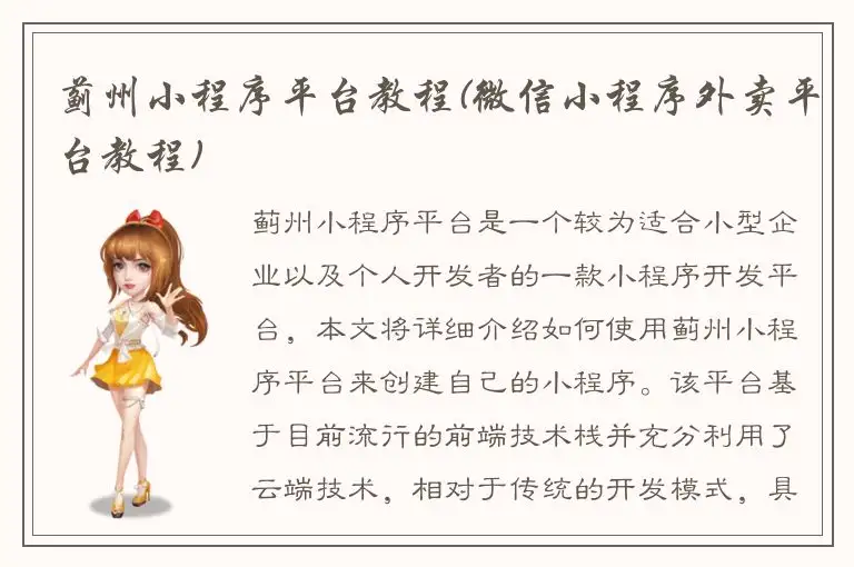 蓟州小程序平台教程(微信小程序外卖平台教程)