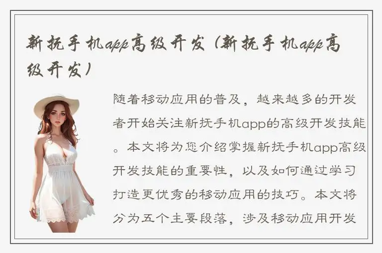 新抚手机app高级开发 (新抚手机app高级开发)