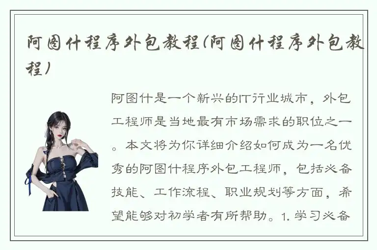 阿图什程序外包教程(阿图什程序外包教程)