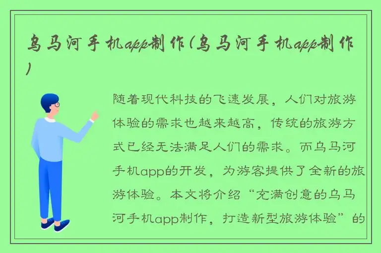 乌马河手机app制作(乌马河手机app制作)