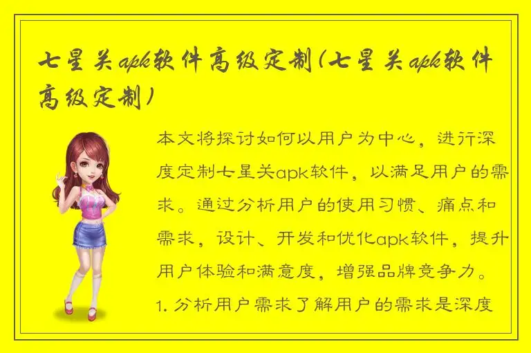 七星关apk软件高级定制(七星关apk软件高级定制)