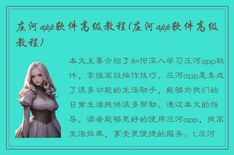 庄河app软件高级教程(庄河app软件高级教程)