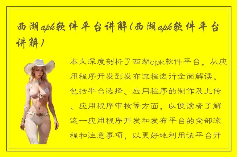 西湖apk软件平台讲解(西湖apk软件平台讲解)