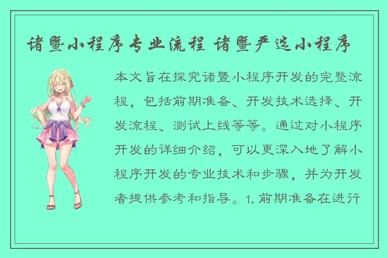 诸暨小程序专业流程 诸暨严选小程序