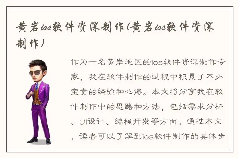黄岩ios软件资深制作(黄岩ios软件资深制作)