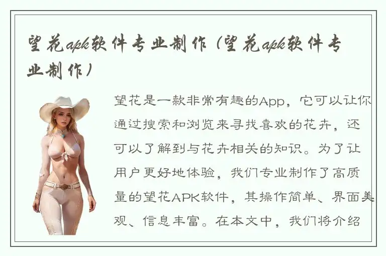 望花apk软件专业制作 (望花apk软件专业制作)