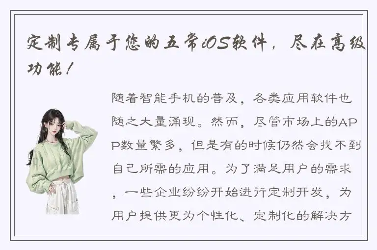 定制专属于您的五常iOS软件，尽在高级功能！