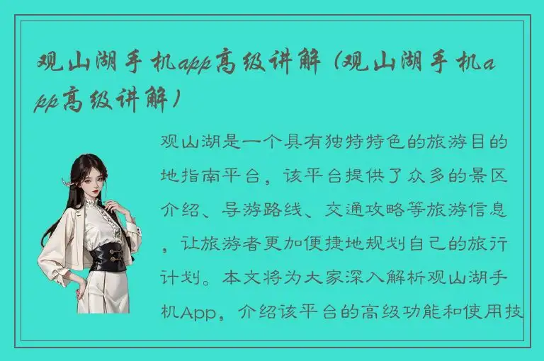 观山湖手机app高级讲解 (观山湖手机app高级讲解)
