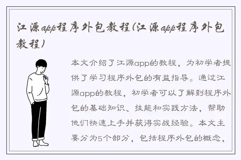 江源app程序外包教程(江源app程序外包教程)