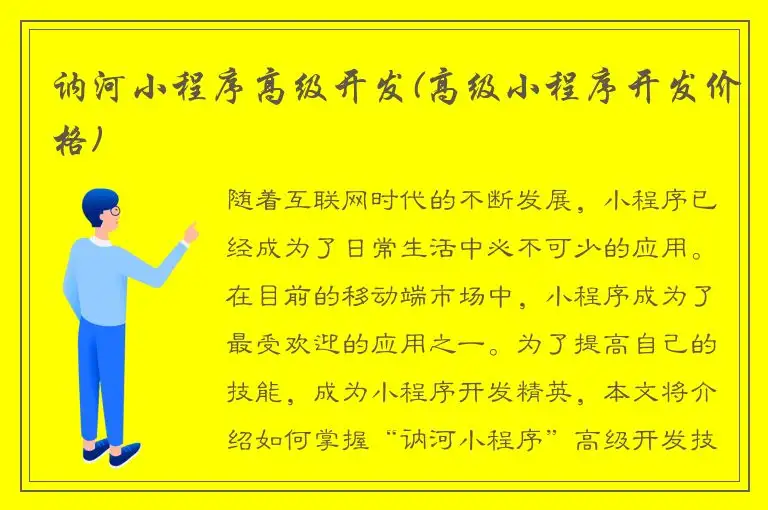 讷河小程序高级开发(高级小程序开发价格)