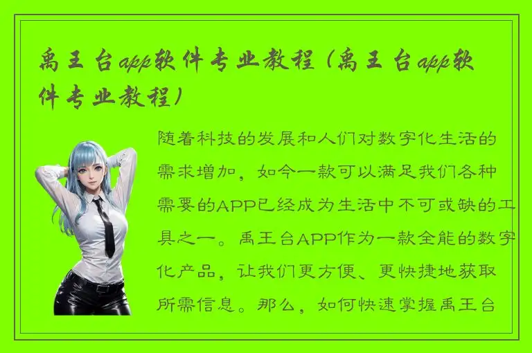 禹王台app软件专业教程 (禹王台app软件专业教程)