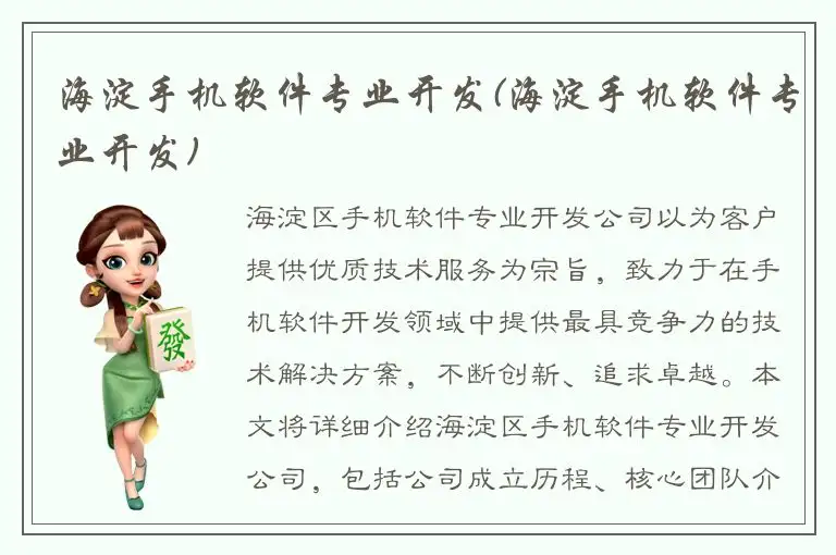 海淀手机软件专业开发(海淀手机软件专业开发)