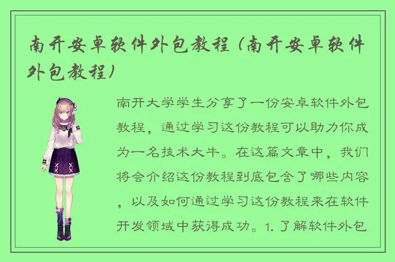 南开安卓软件外包教程 (南开安卓软件外包教程)