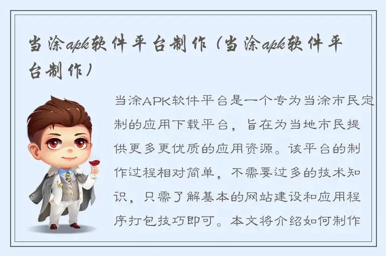 当涂apk软件平台制作 (当涂apk软件平台制作)