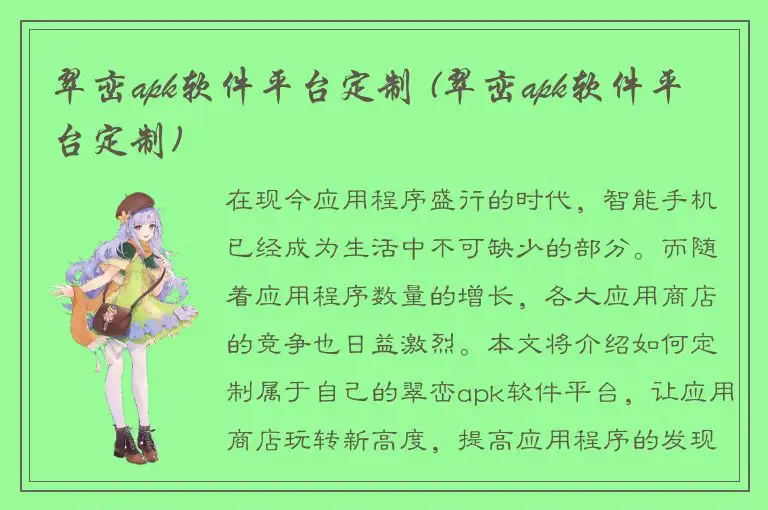 翠峦apk软件平台定制 (翠峦apk软件平台定制)