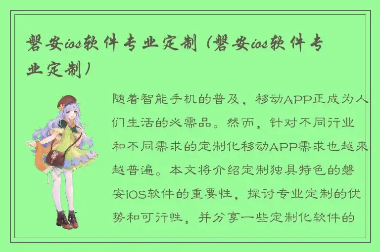 磐安ios软件专业定制 (磐安ios软件专业定制)