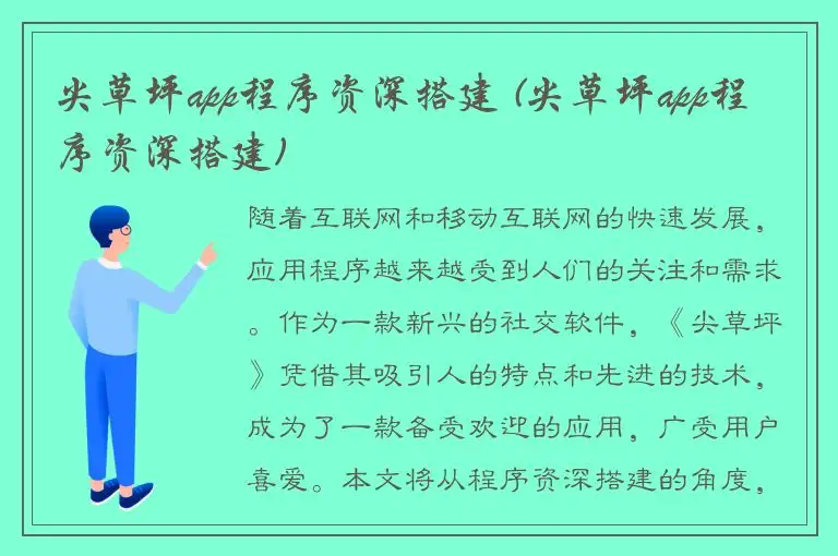 尖草坪app程序资深搭建 (尖草坪app程序资深搭建)