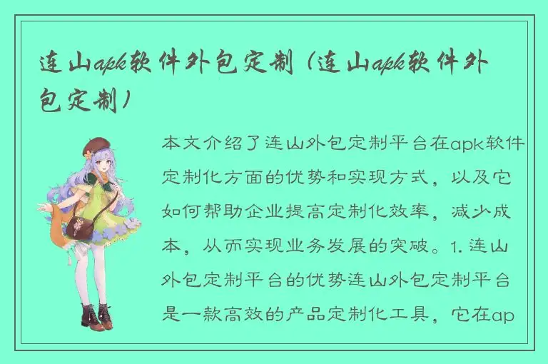连山apk软件外包定制 (连山apk软件外包定制)