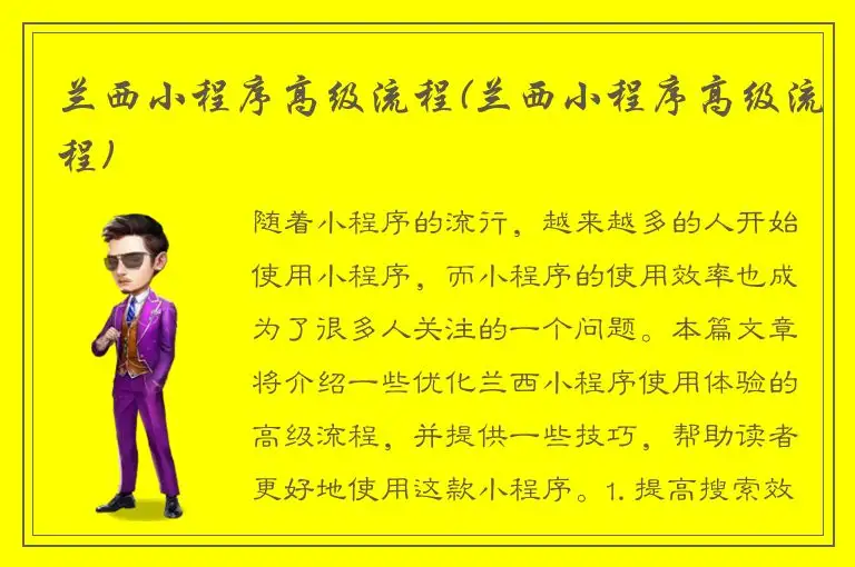 兰西小程序高级流程(兰西小程序高级流程)