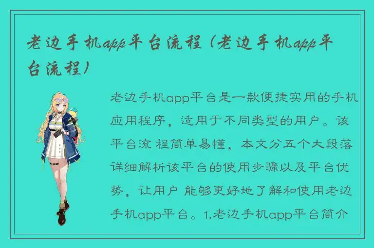 老边手机app平台流程 (老边手机app平台流程)