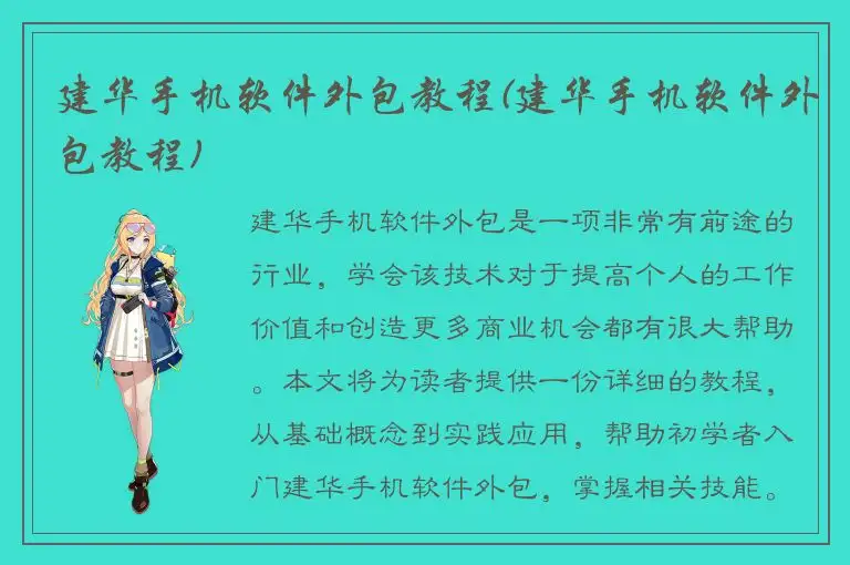 建华手机软件外包教程(建华手机软件外包教程)