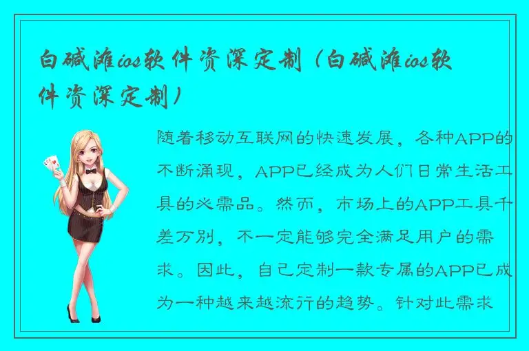 白碱滩ios软件资深定制 (白碱滩ios软件资深定制)