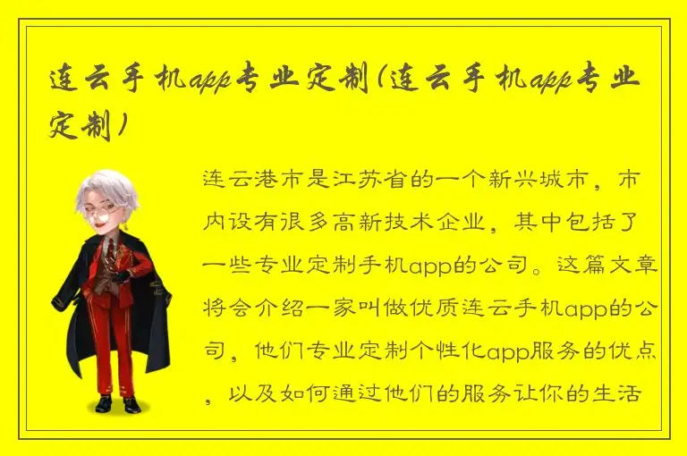 连云手机app专业定制(连云手机app专业定制)