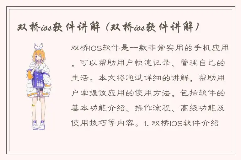双桥ios软件讲解 (双桥ios软件讲解)
