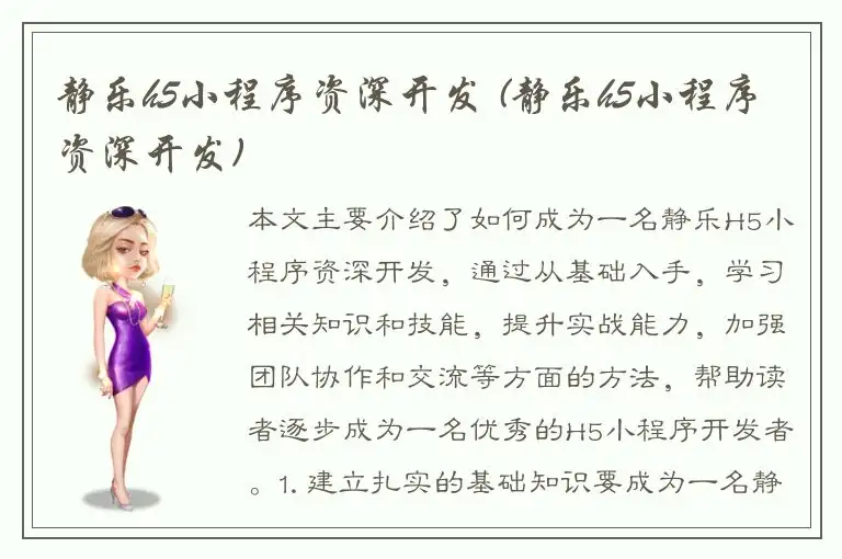 静乐h5小程序资深开发 (静乐h5小程序资深开发)