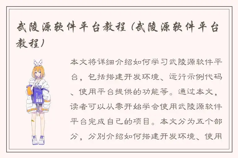 武陵源软件平台教程 (武陵源软件平台教程)