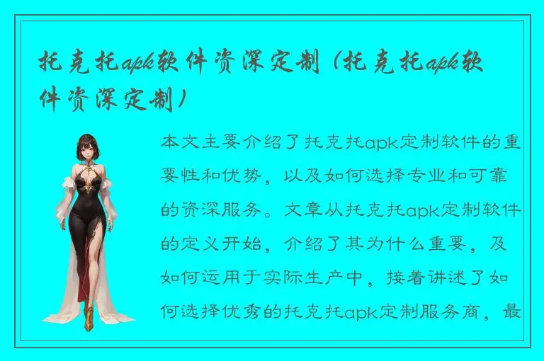 托克托apk软件资深定制 (托克托apk软件资深定制)