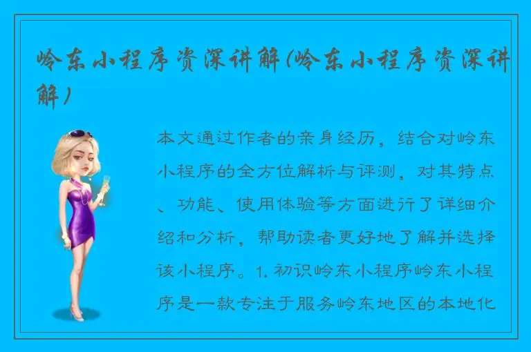 岭东小程序资深讲解(岭东小程序资深讲解)