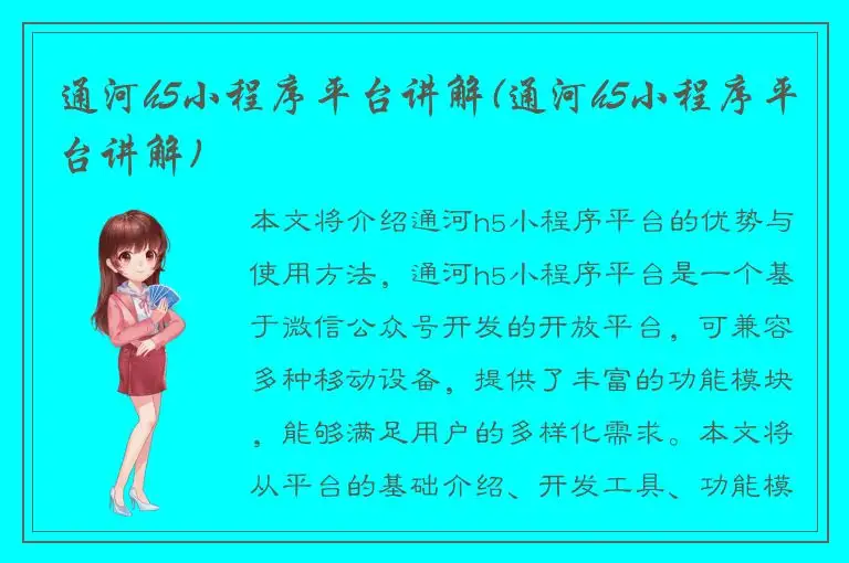 通河h5小程序平台讲解(通河h5小程序平台讲解)