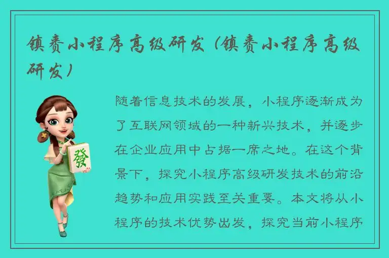 镇赉小程序高级研发 (镇赉小程序高级研发)