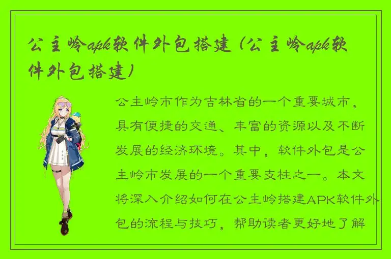 公主岭apk软件外包搭建 (公主岭apk软件外包搭建)