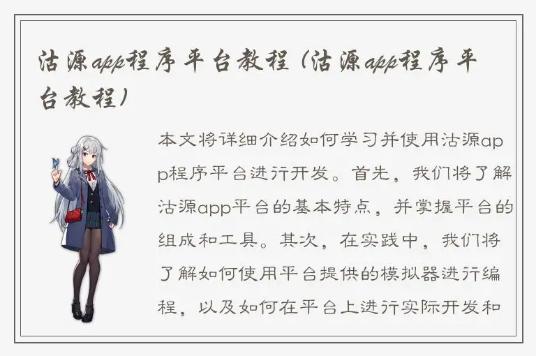 沽源app程序平台教程 (沽源app程序平台教程)